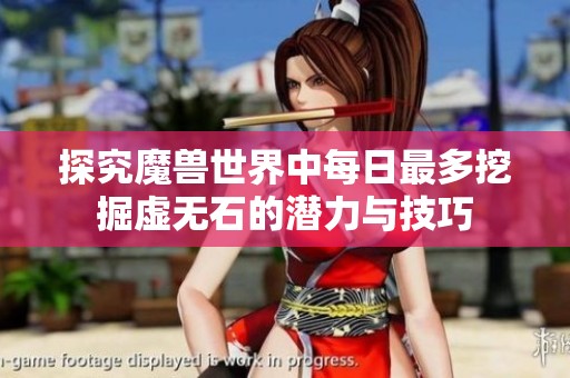 探究魔兽世界中每日最多挖掘虚无石的潜力与技巧