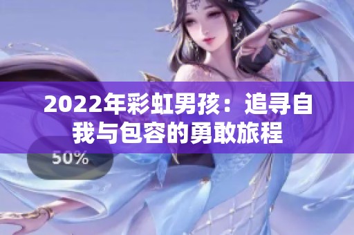 2022年彩虹男孩：追寻自我与包容的勇敢旅程