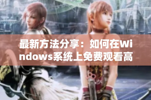 最新方法分享：如何在Windows系统上免费观看高清影视内容