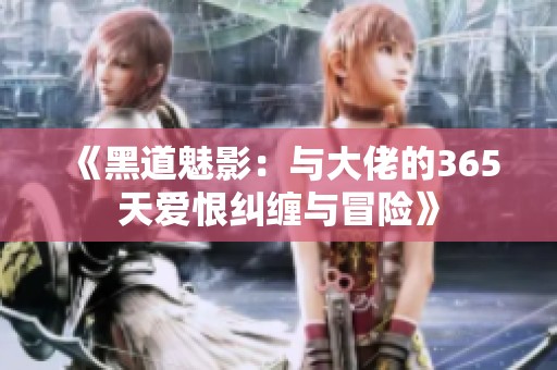 《黑道魅影：与大佬的365天爱恨纠缠与冒险》
