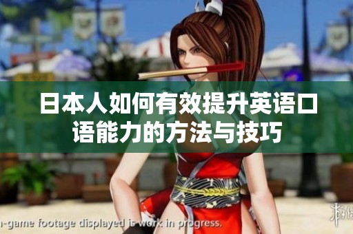 日本人如何有效提升英语口语能力的方法与技巧