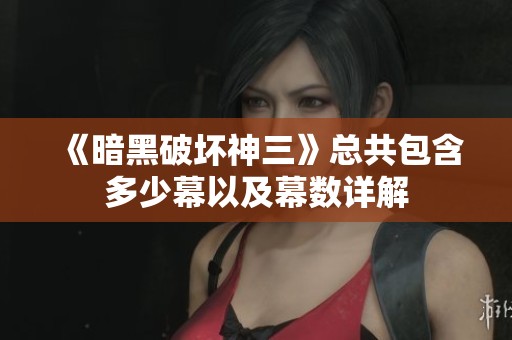 《暗黑破坏神三》总共包含多少幕以及幕数详解
