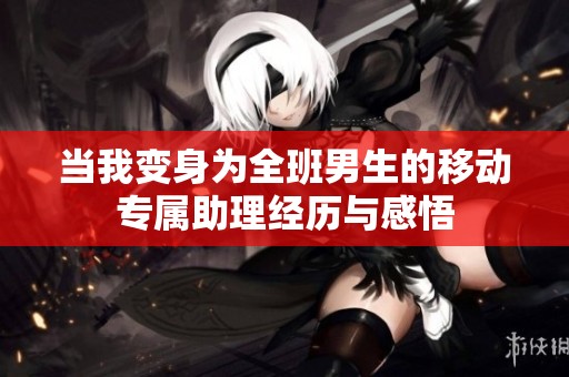 当我变身为全班男生的移动专属助理经历与感悟
