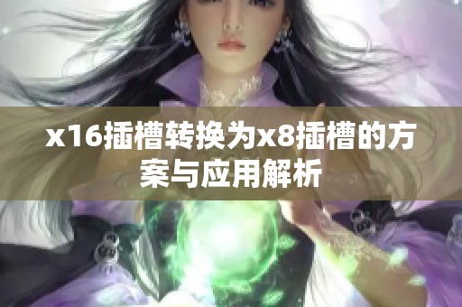 x16插槽转换为x8插槽的方案与应用解析