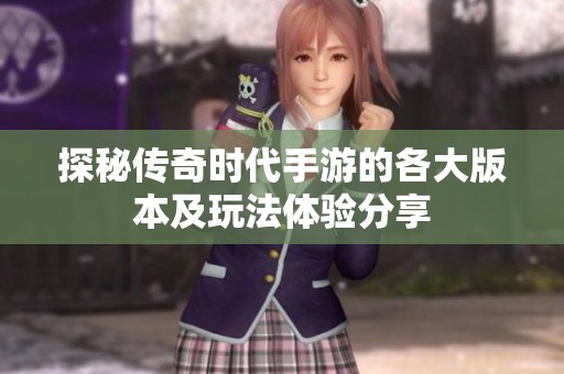 探秘传奇时代手游的各大版本及玩法体验分享