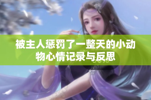 被主人惩罚了一整天的小动物心情记录与反思