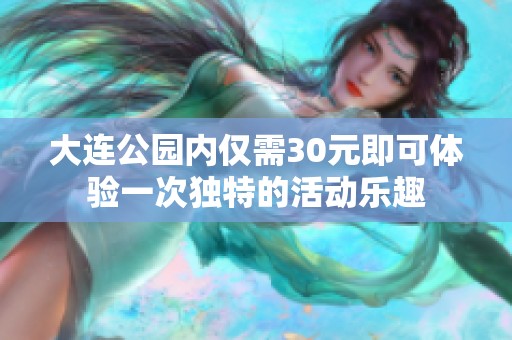 大连公园内仅需30元即可体验一次独特的活动乐趣