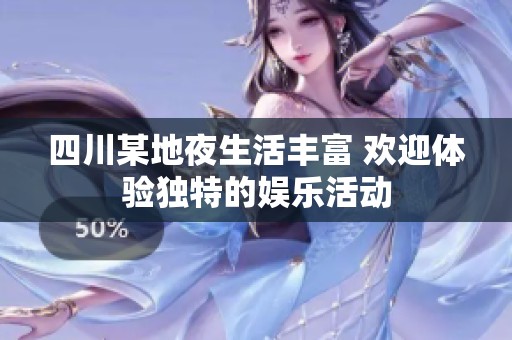 四川某地夜生活丰富 欢迎体验独特的娱乐活动