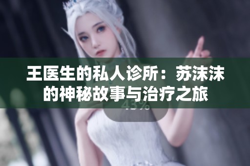 王医生的私人诊所：苏沫沫的神秘故事与治疗之旅