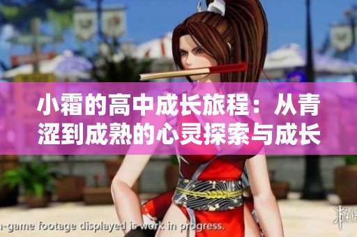 小霜的高中成长旅程：从青涩到成熟的心灵探索与成长记录