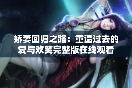 娇妻回归之路：重温过去的爱与欢笑完整版在线观看