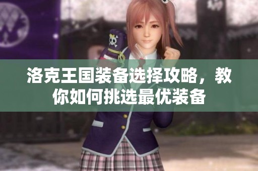 洛克王国装备选择攻略，教你如何挑选最优装备
