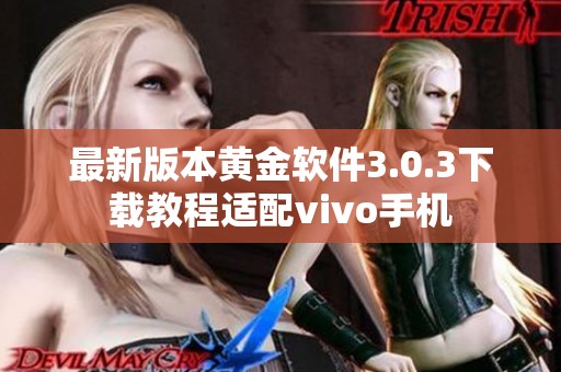最新版本黄金软件3.0.3下载教程适配vivo手机