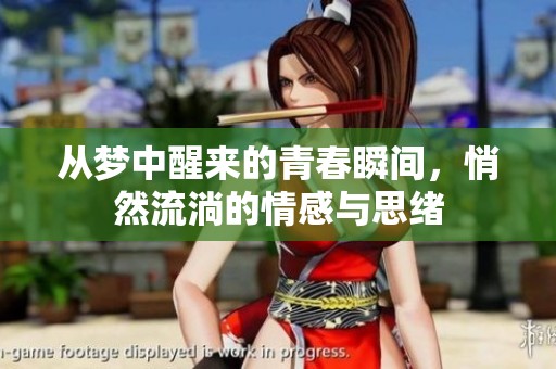 从梦中醒来的青春瞬间，悄然流淌的情感与思绪