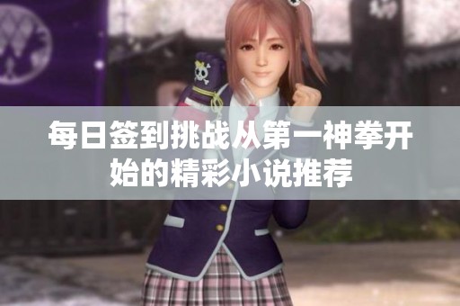 每日签到挑战从第一神拳开始的精彩小说推荐