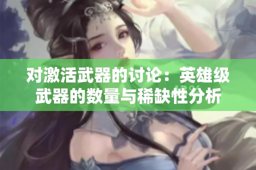 对激活武器的讨论：英雄级武器的数量与稀缺性分析