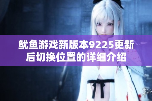 鱿鱼游戏新版本9225更新后切换位置的详细介绍