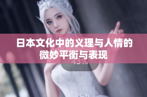 日本文化中的义理与人情的微妙平衡与表现