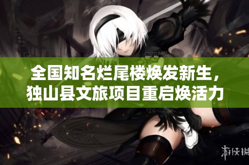 全国知名烂尾楼焕发新生，独山县文旅项目重启焕活力