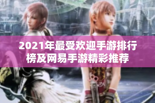 2021年最受欢迎手游排行榜及网易手游精彩推荐