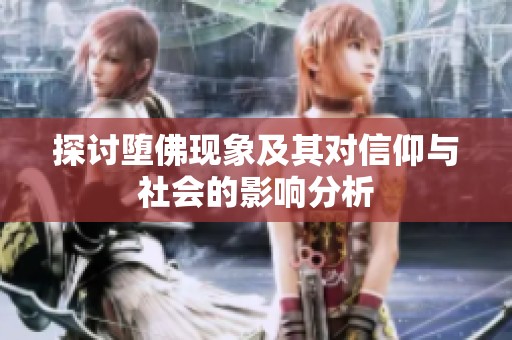 探讨堕佛现象及其对信仰与社会的影响分析