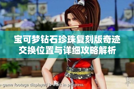 宝可梦钻石珍珠复刻版奇迹交换位置与详细攻略解析