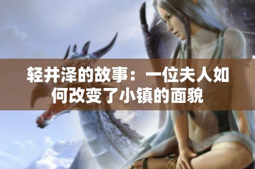 轻井泽的故事：一位夫人如何改变了小镇的面貌
