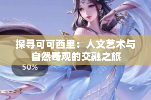 探寻可可西里：人文艺术与自然奇观的交融之旅