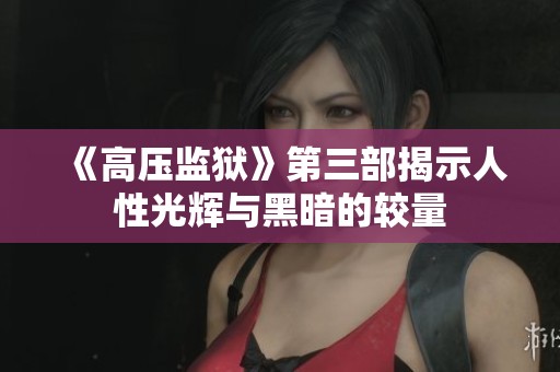 《高压监狱》第三部揭示人性光辉与黑暗的较量