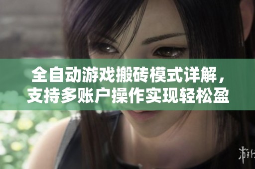 全自动游戏搬砖模式详解，支持多账户操作实现轻松盈利