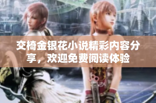 交椅金银花小说精彩内容分享，欢迎免费阅读体验