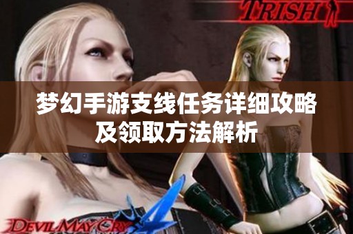 梦幻手游支线任务详细攻略及领取方法解析