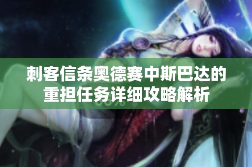 刺客信条奥德赛中斯巴达的重担任务详细攻略解析