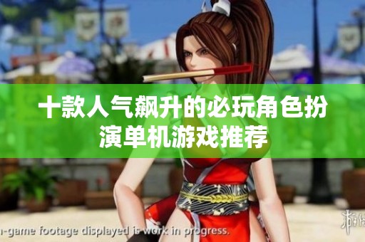 十款人气飙升的必玩角色扮演单机游戏推荐