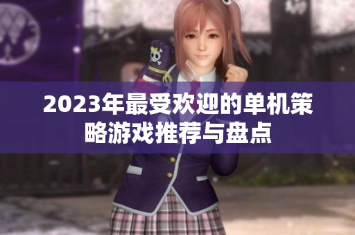 2023年最受欢迎的单机策略游戏推荐与盘点