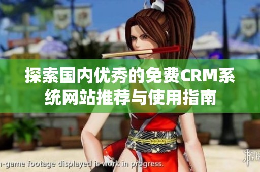 探索国内优秀的免费CRM系统网站推荐与使用指南