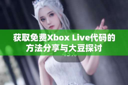 获取免费Xbox Live代码的方法分享与大豆探讨