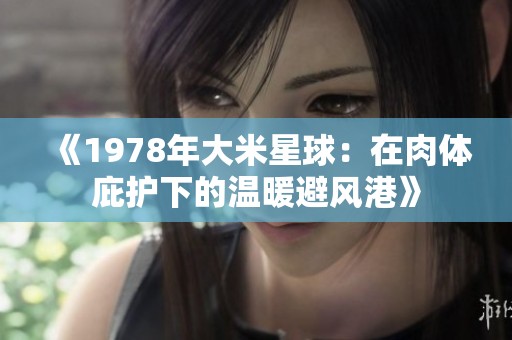 《1978年大米星球：在肉体庇护下的温暖避风港》