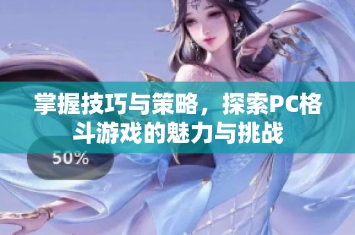 掌握技巧与策略，探索PC格斗游戏的魅力与挑战