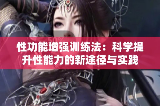 性功能增强训练法：科学提升性能力的新途径与实践