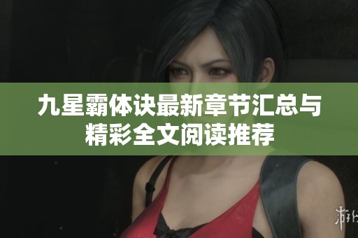 九星霸体诀最新章节汇总与精彩全文阅读推荐