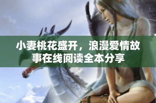 小妻桃花盛开，浪漫爱情故事在线阅读全本分享