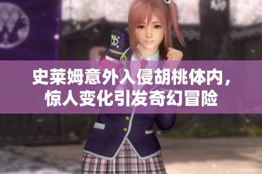 史莱姆意外入侵胡桃体内，惊人变化引发奇幻冒险