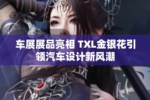车展展品亮相 TXL金银花引领汽车设计新风潮