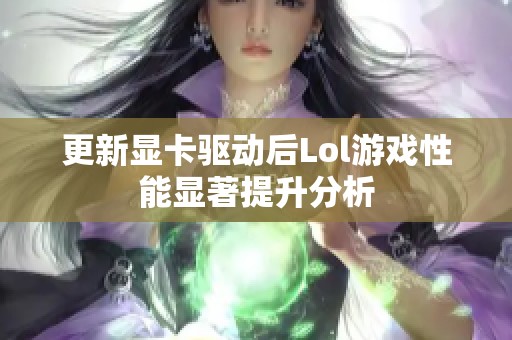 更新显卡驱动后Lol游戏性能显著提升分析