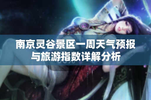 南京灵谷景区一周天气预报与旅游指数详解分析