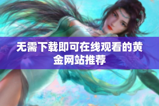 无需下载即可在线观看的黄金网站推荐
