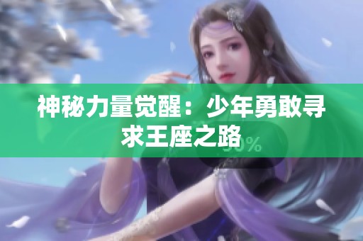 神秘力量觉醒：少年勇敢寻求王座之路
