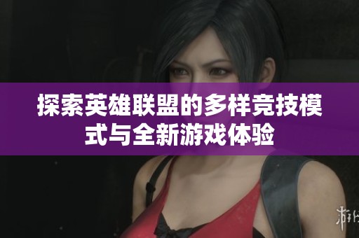 探索英雄联盟的多样竞技模式与全新游戏体验