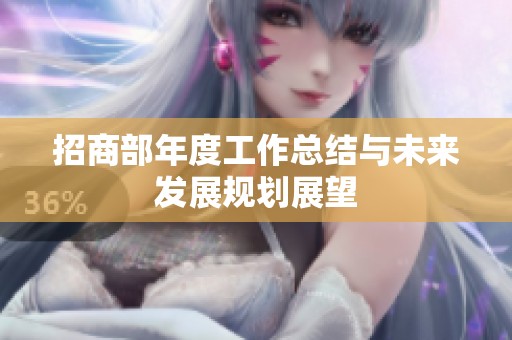 招商部年度工作总结与未来发展规划展望